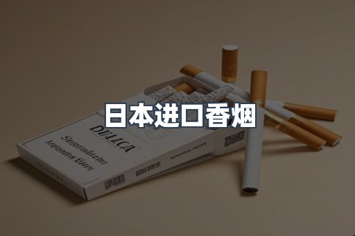 日本香烟系列